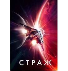 Страж (2024)